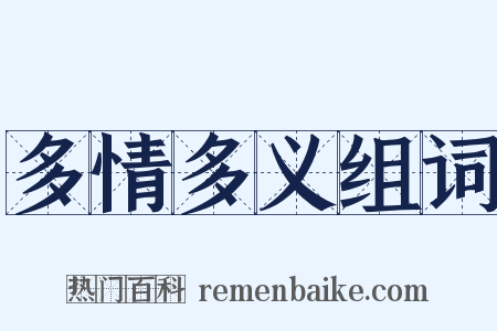 多情多义组词是什么意思的图片